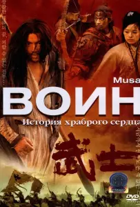 Воин (фильм 2001)