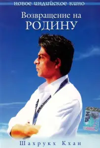 Возвращение на Родину (фильм 2004)