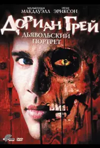 Дориан Грей. Дьявольский портрет (фильм 2003)