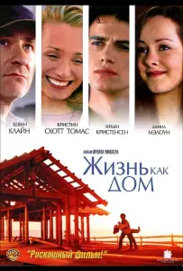Жизнь как дом (фильм 2001)