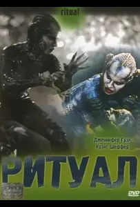 Ритуал (фильм 2001)