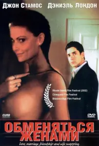Обменяться женами (фильм 2001)