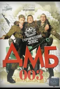 ДМБ-003 (фильм 2001)