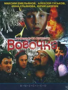 Вовочка (фильм 2003)