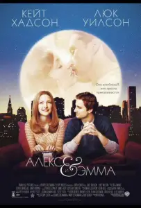 Алекс и Эмма (фильм 2003)