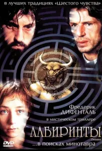 Лабиринты (фильм 2003)