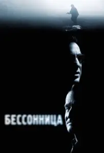 Бессонница (фильм 2002)