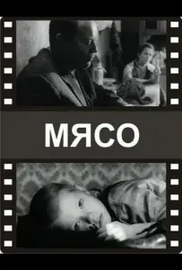 Мясо (фильм 2002)