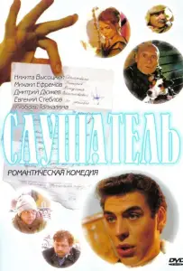 Слушатель (фильм 2004)