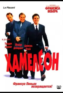 Хамелеон (фильм 2001)