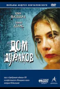 Дом дураков (фильм 2002)