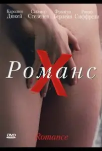 Романс Х (фильм 1999)