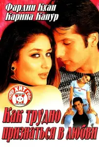 Как трудно признаться в любви (фильм 2003)