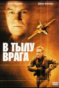 В тылу врага (фильм 2001)