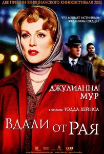 Вдали от рая (фильм 2002)