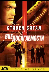 Вне досягаемости (фильм 2004)