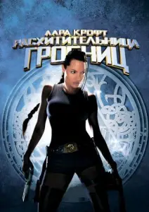 Лара Крофт: Расхитительница гробниц (фильм 2001)