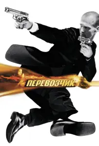 Перевозчик (фильм 2002)