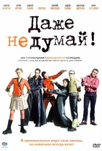 Даже не думай! (фильм 2002)