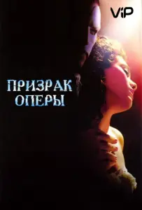 Призрак оперы (фильм 2004)