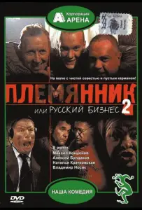 Племянник, или Русский бизнес 2 (фильм 2002)