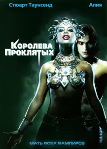 Королева проклятых (фильм 2002)
