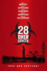 28 дней спустя (фильм 2002)