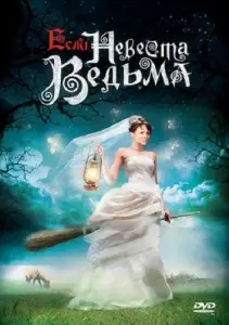 Если невеста ведьма (фильм 2002)