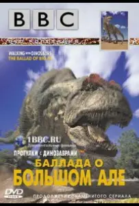 BBC: Баллада о Большом Але (фильм 2000)