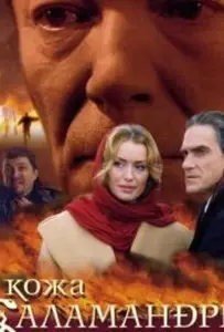 Кожа Саламандры (фильм 2004)