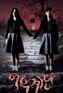 Шёпот стен 3 (фильм 2003)