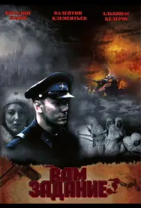 Вам — задание (фильм 2004)