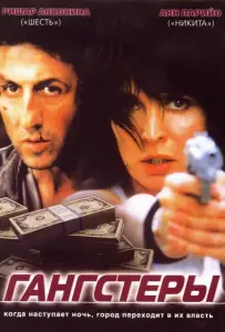 Гангстеры (фильм 2002)