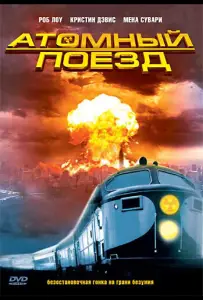 Атомный поезд (фильм 1999)