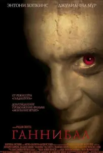 Ганнибал (фильм 2001)