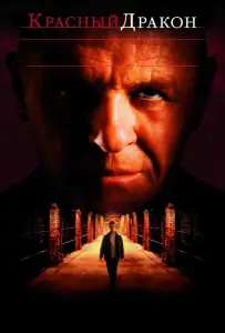 Красный дракон (фильм 2002)