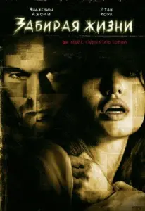 Забирая жизни (фильм 2004)