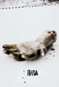 Пила: Игра на выживание (фильм 2004)