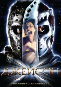 Джейсон Х (фильм 2001)