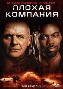Плохая компания (фильм 2002)