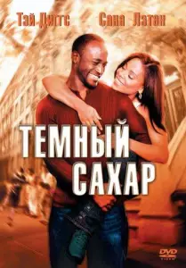Темный сахар (фильм 2002)