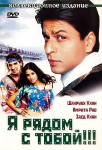 Я рядом с тобой (фильм 2004)