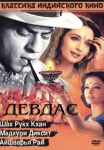 Девдас (фильм 2002)