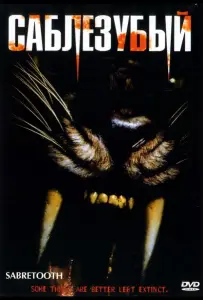 Саблезубый (фильм 2002)