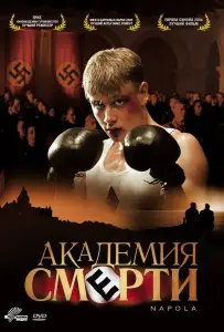 Академия смерти (фильм 2004)