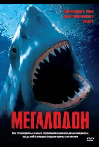 Мегалодон (фильм 2002)