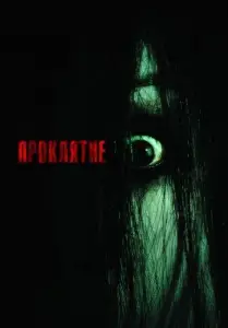 Проклятие (фильм 2004)