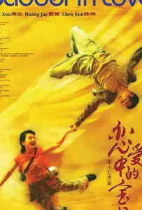 Влюбленная Бао Бэй (фильм 2004)