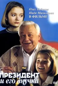 Президент и его внучка (фильм 1999)