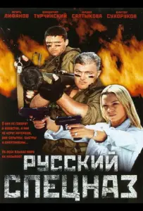 Русский спецназ (фильм 2002)